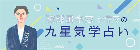 三碧|【三碧木星】琉球風水志・シウマの2024年九星気学。